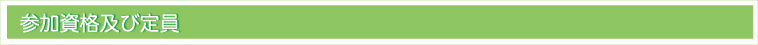 参加資格及び定員