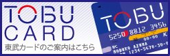 TOBU CARD（東武カードのご案内はこちら）