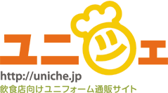 コックコート激安・飲食店ユニフォーム通販サイト ユニシェ