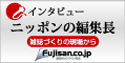 インタビュー　ニッポンの編集長