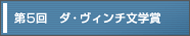 第5回 ダ・ヴィンチ文学賞