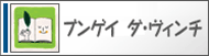 ブンゲイ ダ・ヴィンチ