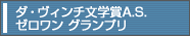 ダ・ヴィンチ文学賞A.S. ゼロワングランプリ