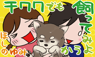 ほしのゆみ　チワワでも飼ってみようか