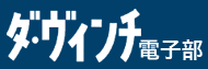 ダ・ヴィンチ電子部