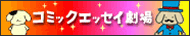コミックエッセイ劇場