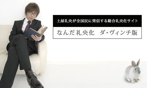 土屋礼央 なんだ礼央化
