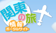 関東観光情報ポータルサイト「旅つく」