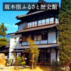坂木宿ふるさと歴史館